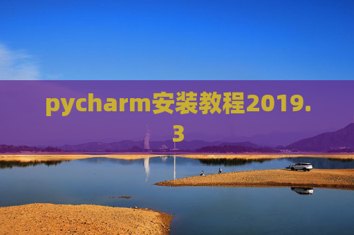 pycharm安装教程2019.3