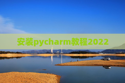 安装pycharm教程2022